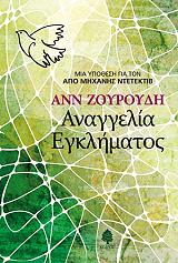 ΖΟΥΡΟΥΔΗ ΑΝΝ ΑΝΑΓΓΕΛΙΑ ΕΓΚΛΗΜΑΤΟΣ