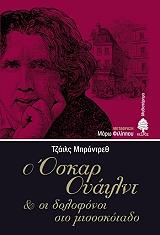 ΜΠΡΑΝΤΡΕΘ ΤΖΑΙΛΣ Ο ΟΣΚΑΡ ΟΥΑΙΛΝΤ ΚΑΙ ΟΙ ΔΟΛΟΦΟΝΟΙ ΣΤΟ ΜΙΣΟΣΚΟΤΑΔΟ