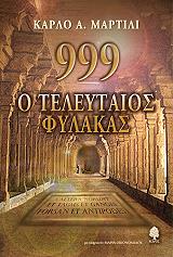 ΜΑΡΤΙΛΙ ΚΑΡΛΟ 999 Ο ΤΕΛΕΥΤΑΙΟΣ ΦΥΛΑΚΑΣ