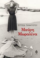 ΠΑΝΑΓΙΩΤΟΥ ΕΥΤΥΧΙΑ ΜΑΥΡΗ ΜΩΡΑΛΙΝΑ