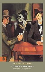 ΑΡΙΣΤΗΝΟΣ ΓΙΩΡΓΟΣ ΤΟΞΙΚΑ ΑΠΟΒΛΗΤΑ