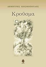 ΚΟΣΜΟΠΟΥΛΟΣ ΔΗΜΗΤΡΗΣ ΚΡΟΥΣΜΑ