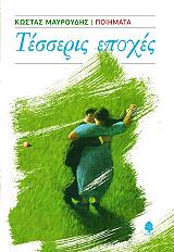 ΜΑΥΡΟΥΔΗΣ ΚΩΣΤΑΣ ΤΕΣΣΕΡΙΣ ΕΠΟΧΕΣ