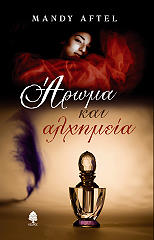 ΑΦΤΕΛ ΜΑΝΤΥ ΑΡΩΜΑ ΚΑΙ ΑΛΧΗΜΕΙΑ