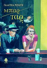 ΡΙΖΙΩΤΗ ΓΑΛΑΤΕΙΑ ΜΠΑΡ ΤΑΡ