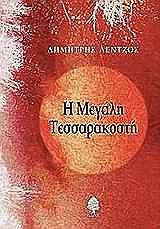 ΛΕΝΤΖΟΣ ΔΗΜΗΤΡΗΣ Η ΜΕΓΑΛΗ ΤΕΣΣΑΡΑΚΟΣΤΗ