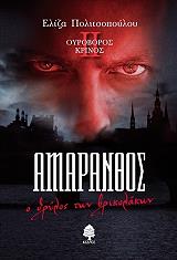 ΠΟΛΙΤΣΟΠΟΥΛΟΥ ΕΛΙΖΑ ΟΥΡΟΒΟΡΟΣ ΚΡΙΝΟΣ 2 ΑΜΑΡΑΝΘΟΣ Ο ΘΡΥΛΟΣ ΤΩΝ ΒΡΙΚΟΛΑΚΩΝ