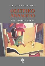 ΚΟΚΚΟΤΑ ΧΡΙΣΤΙΝΑ ΘΕΑΤΡΙΚΟ ΑΝΑΛΟΓΙΟ