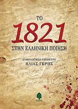 ΤΟ 1821 ΣΤΗΝ ΕΛΛΗΝΙΚΗ ΠΟΙΗΣΗ