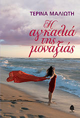 ΜΑΛΙΩΤΗ ΤΕΡΙΝΑ Η ΑΓΚΑΛΙΑ ΤΗΣ ΜΟΝΑΞΙΑΣ