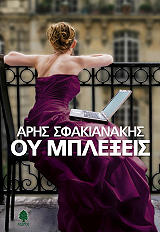 ΣΦΑΚΙΑΝΑΚΗΣ ΑΡΗΣ ΟΥ ΜΠΛΕΞΕΙΣ