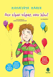 ΠΛΗΣΗ ΠΑΝΑΓΙΩΤΑ ΔΕΝ ΕΙΜΑΙ ΤΕΡΑΣ ΣΟΥ ΛΕΩ