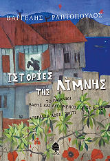 ΡΑΠΤΟΠΟΥΛΟΣ ΒΑΓΓΕΛΗΣ ΙΣΤΟΡΙΕΣ ΤΗΣ ΛΙΜΝΗΣ