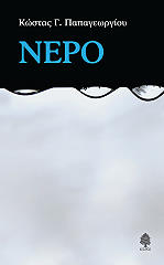 ΠΑΠΑΓΕΩΡΓΙΟΥ ΚΩΣΤΑΣ Γ. ΝΕΡΟ