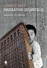 ΒΕΗΣ ΓΙΩΡΓΟΣ ΜΑΝΧΑΤΑΝ ΜΠΑΝΓΚΟΚ