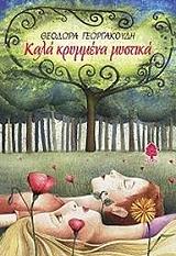 ΓΕΩΡΓΑΚΟΥΔΗ ΘΕΟΔΩΡΑ ΚΑΛΑ ΚΡΥΜΜΕΝΑ ΜΥΣΤΙΚΑ