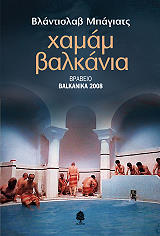 ΜΠΑΓΙΑΤΣ ΒΛΑΝΤΙΣΛΑΒ ΧΑΜΑΜ ΒΑΛΚΑΝΙΑ