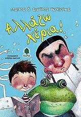 ΒΕΝΙΕΡΗΣ ΜΑΝΟΣ, ΒΕΝΙΕΡΗΣ ΣΠΥΡΟΣ ΑΛΛΑΖΩ ΧΕΡΙΑ!