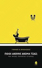 ΜΠΑΣΚΟΖΟΣ ΓΙΑΝΝΗΣ Ν. ΠΟΙΟΙ ΑΚΟΥΝΕ ΑΚΟΜΑ ΤΖΑΖ; ΚΑΙ ΑΛΛΕΣ ΠΕΡΙΕΡΓΕΣ ΙΣΤΟΡΙΕΣ