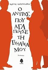 ΚΑΤΣΟΥΛΑΡΗΣ ΚΩΣΤΑΣ Ο ΑΝΤΡΑΣ ΠΟΥ ΑΓΑΠΟΥΣΕ ΤΗ ΓΥΝΑΙΚΑ ΜΟΥ