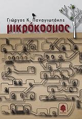 ΜΙΚΡΟΚΟΣΜΟΣ