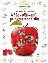ΠΡΙΝΤΕΖΗ ΚΑΜΠΕΛΗ ΕΛΠΙΔΑ ΜΗΛΟ ΜΥΛΟ ΜΥΘΙ ΦΤΙΑΧΝΩ ΠΑΡΑΜΥΘΙ