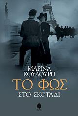 ΤΟ ΦΩΣ ΣΤΟ ΣΚΟΤΑΔΙ