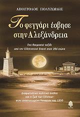 ΠΟΛΥΖΩΙΔΗΣ ΑΠΟΣΤΟΛΟΣ ΤΟ ΦΕΓΓΑΡΙ ΕΣΒΗΣΕ ΣΤΗΝ ΑΛΕΞΑΝΔΡΕΙΑ