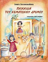 ΧΑΤΖΗΚΟΚΟΛΑΚΗ ΣΟΦΙΑ ΠΑΙΧΝΙΔΙΑ ΤΟΥ ΧΩΜΑΤΕΝΙΟΥ ΔΡΟΜΟΥ