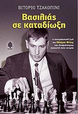 ΤΖΑΚΟΠΙΝΙ ΒΙΤΟΡΙΟ ΒΑΣΙΛΙΑΣ ΣΕ ΚΑΤΑΔΙΩΞΗ