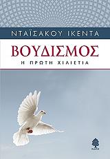 ΙΚΕΝΤΑ ΝΤΑΙΣΑΚΟΥ ΒΟΥΔΙΣΜΟΣ Η ΠΡΩΤΗ ΧΙΛΙΕΤΙΑ