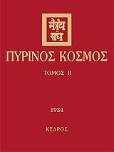 ΣΥΛΛΟΓΙΚΟ ΕΡΓΟ ΠΥΡΙΝΟΣ ΚΟΣΜΟΣ ΙΙ