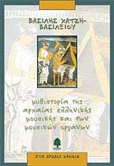 ΧΑΤΖΗΒΑΣΙΛΕΙΟΥ ΒΑΣΙΛΗΣ ΜΥΘΙΣΤΟΡΙΑ ΤΗΣ ΑΡΧΑΙΑΣ ΕΛΛΗΝΙΚΗΣ ΜΟΥΣΙΚΗΣ ΚΑΙ ΤΩΝ ΜΟΥΣΙΚΩΝ ΟΡΓΑΝΩΝ