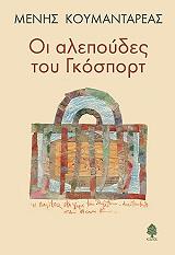 ΚΟΥΜΑΝΤΑΡΕΑΣ ΜΕΝΗΣ ΟΙ ΑΛΕΠΟΥΔΕΣ ΤΟΥ ΓΚΟΣΠΟΡΤ
