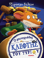 STILTON GERONIMO Ο ΜΥΣΤΗΡΙΩΔΗΣ ΚΛΕΦΤΗΣ ΤΟΥ ΤΥΡΙΟΥ