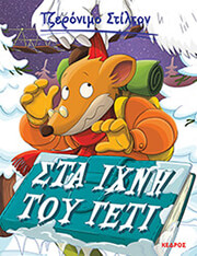 STILTON GERONIMO ΣΤΑ ΙΧΝΗ ΤΟΥ ΓΕΤΙ