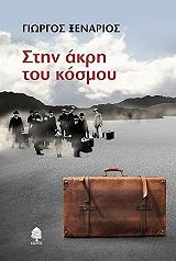 ΞΕΝΑΡΙΟΣ ΓΙΩΡΓΟΣ ΣΤΗΝ ΑΚΡΗ ΤΟΥ ΚΟΣΜΟΥ