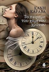 ΚΑΡΑΒΑ ΚΑΝΗ ΤΟ ΠΕΙΡΑΜΑ ΤΟΥ ΧΑΜΕΝΟΥ ΧΡΟΝΟΥ