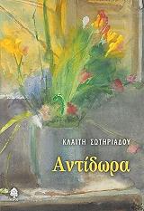 ΣΩΤΗΡΙΑΔΟΥ ΚΛΑΙΤΗ ΑΝΤΙΔΩΡΑ