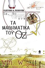 ΠΙΚΟΒΕΡ ΚΛΙΦΟΡΝΤ ΤΑ ΜΑΘΗΜΑΤΙΚΑ ΤΟΥ ΟΖ
