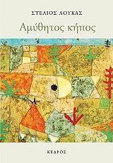 ΛΟΥΚΑΣ ΣΤΕΛΙΟΣ ΑΜΥΘΗΤΟΣ ΚΗΠΟΣ