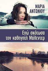 ΑΝΤΩΝΙΟΥ ΜΑΡΙΑ ΕΓΩ ΣΚΟΤΩΣΑ ΤΟΝ ΚΑΘΗΓΗΤΗ ΜΑΛΕΝΤΕΡ