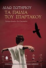 ΣΩΤΗΡΙΟΥ ΔΙΔΩ ΤΑ ΠΑΙΔΙΑ ΤΟΥ ΣΠΑΡΤΑΚΟΥ