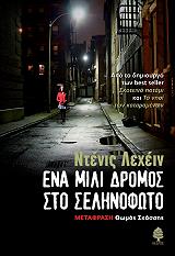 LEHANE DENNIS ΕΝΑ ΜΙΛΙ ΔΡΟΜΟΣ ΣΤΟ ΣΕΛΗΝΟΦΩΤΟ
