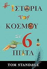 ΣΤΑΝΤΑΤΖ ΤΟΜ Η ΙΣΤΟΡΙΑ ΤΟΥ ΚΟΣΜΟΥ ΣΕ ΕΞΙ ΠΙΑΤΑ