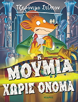 STILTON GERONIMO Η ΜΟΥΜΙΑ ΧΩΡΙΣ ΟΝΟΜΑ