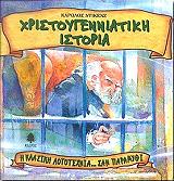 DICKENS CHARLES ΧΡΙΣΤΟΥΓΕΝΝΙΑΤΙΚΗ ΙΣΤΟΡΙΑ