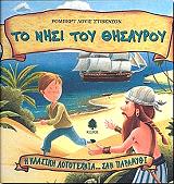 ΤΟ ΝΗΣΙ ΤΟΥ ΘΗΣΑΥΡΟΥ