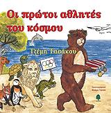 ΤΑΣΑΚΟΥ ΤΖΕΜΗ ΟΙ ΠΡΩΤΟΙ ΑΘΛΗΤΕΣ ΤΟΥ ΚΟΣΜΟΥ