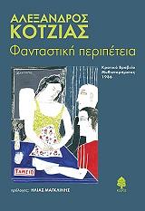 ΚΟΤΖΙΑΣ ΑΛΕΞΑΝΔΡΟΣ ΦΑΝΤΑΣΤΙΚΗ ΠΕΡΙΠΕΤΕΙΑ